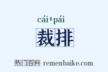 裁排是什么意思的图片